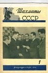 SHAKHMATI v SSSR / 1949, vol. 3, compl., 1-12